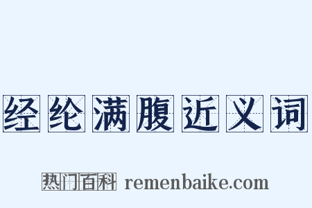 经纶满腹近义词是什么意思的图片